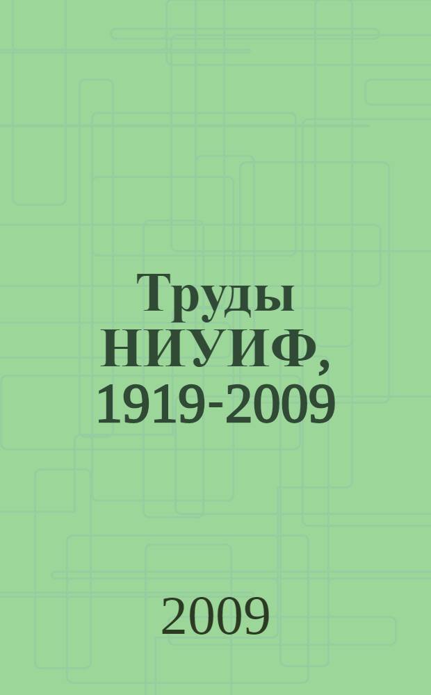 Труды НИУИФ, 1919-2009