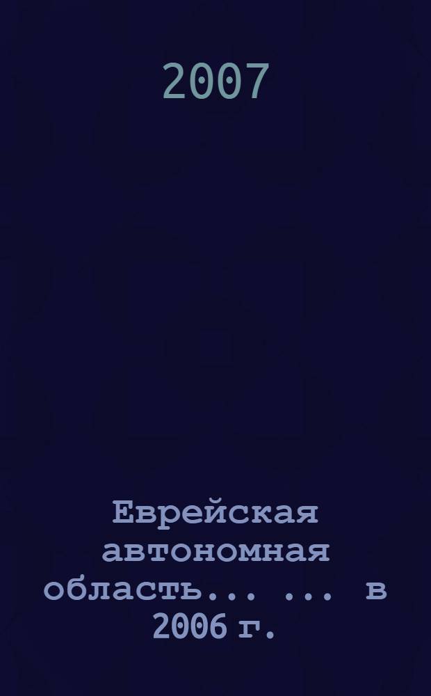 Еврейская автономная область ... ... в 2006 г.