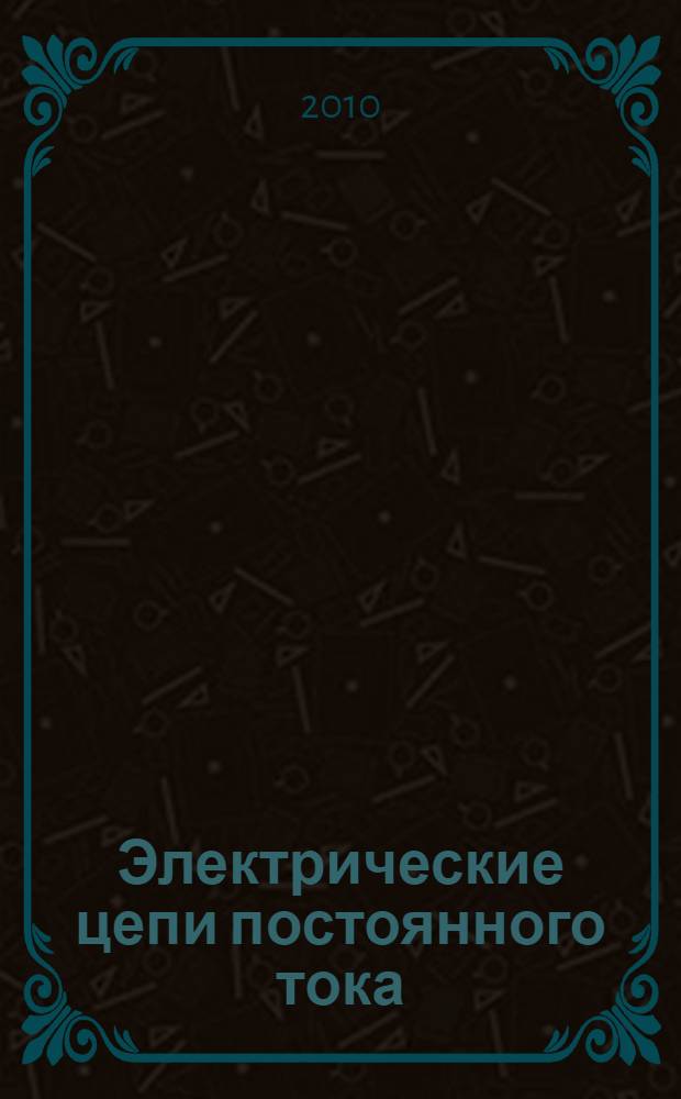 Электрические цепи постоянного тока : учебное пособие для студентов специальности 190702 "Организация и безопасность движения (железнодорожный транспорт)
