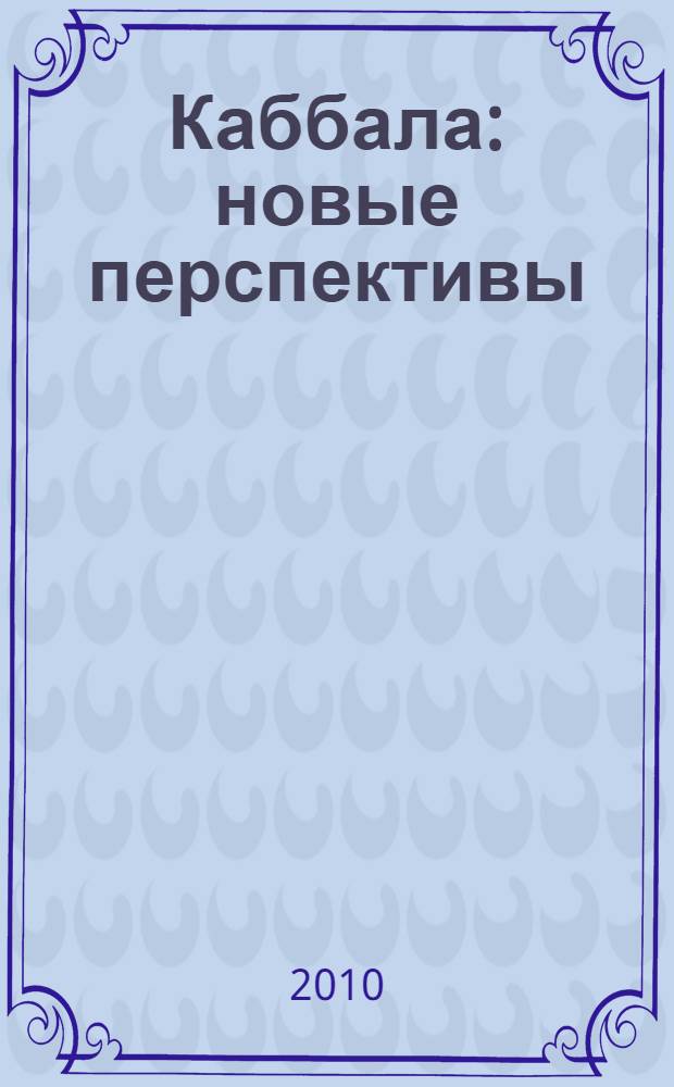 Каббала: новые перспективы = Kabbalah: New Perspectives