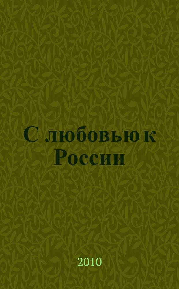 С любовью к России : поэзия и проза