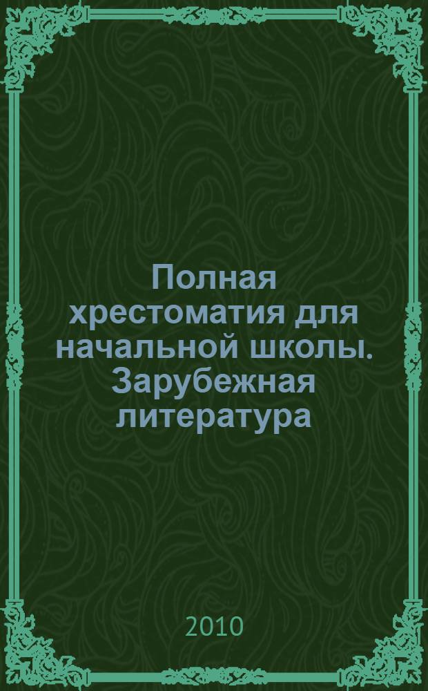 Полная хрестоматия для начальной школы. Зарубежная литература : внеклассное чтение : для младшего школьного возраста