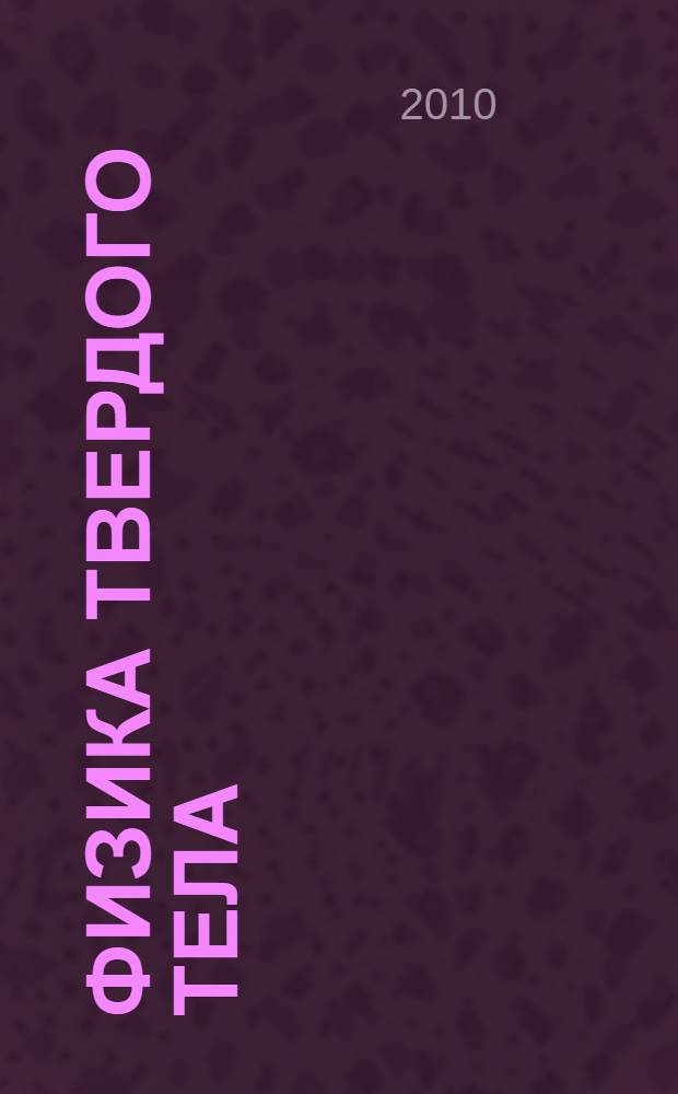 Физика твердого тела : учебное пособие