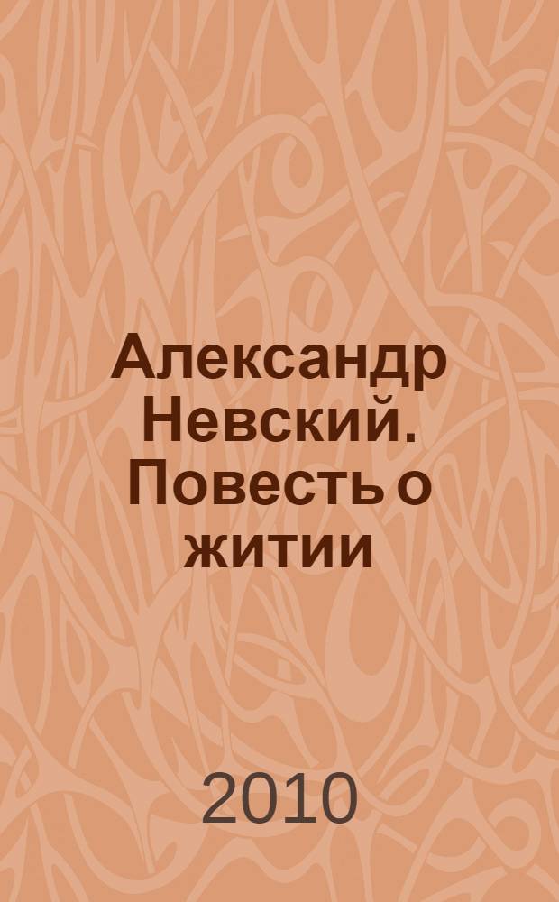 Александр Невский. Повесть о житии : сборник