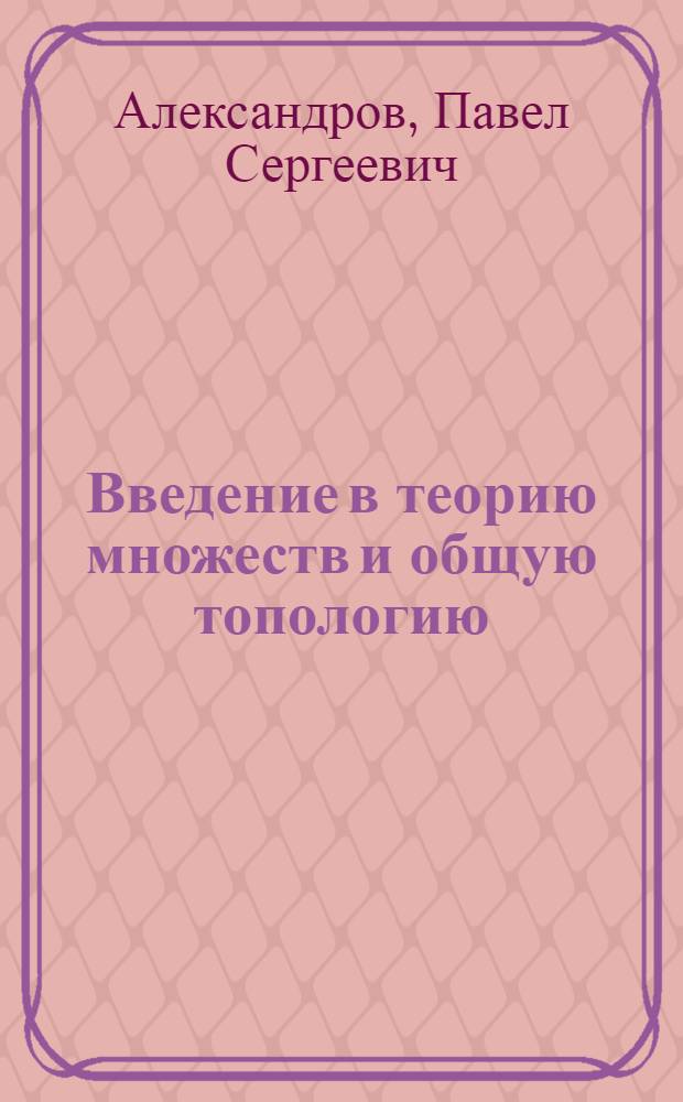 Введение в теорию множеств и общую топологию : учебное пособие