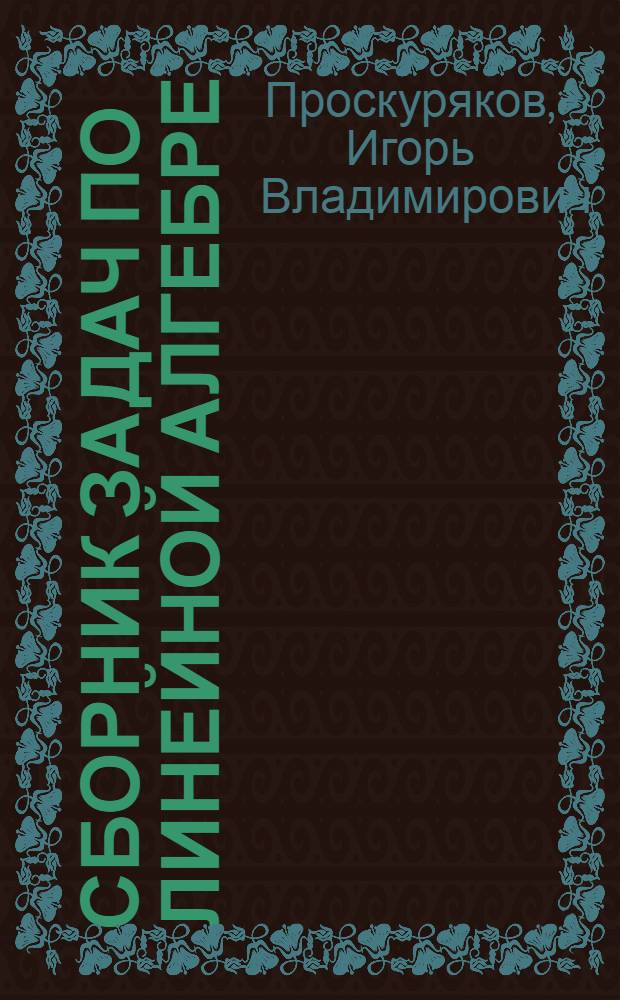 Сборник задач по линейной алгебре : учебное пособие