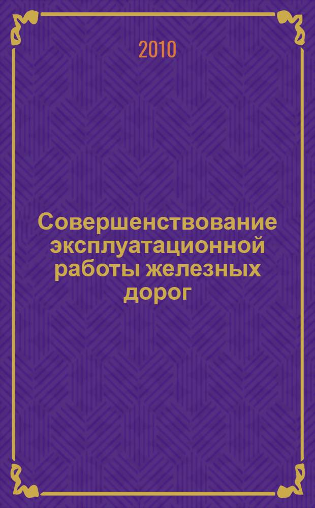 Совершенствование эксплуатационной работы железных дорог : сборник научных статей