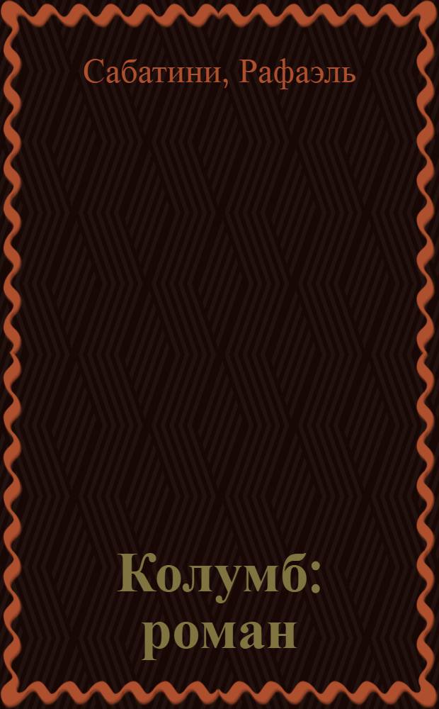 Колумб : роман