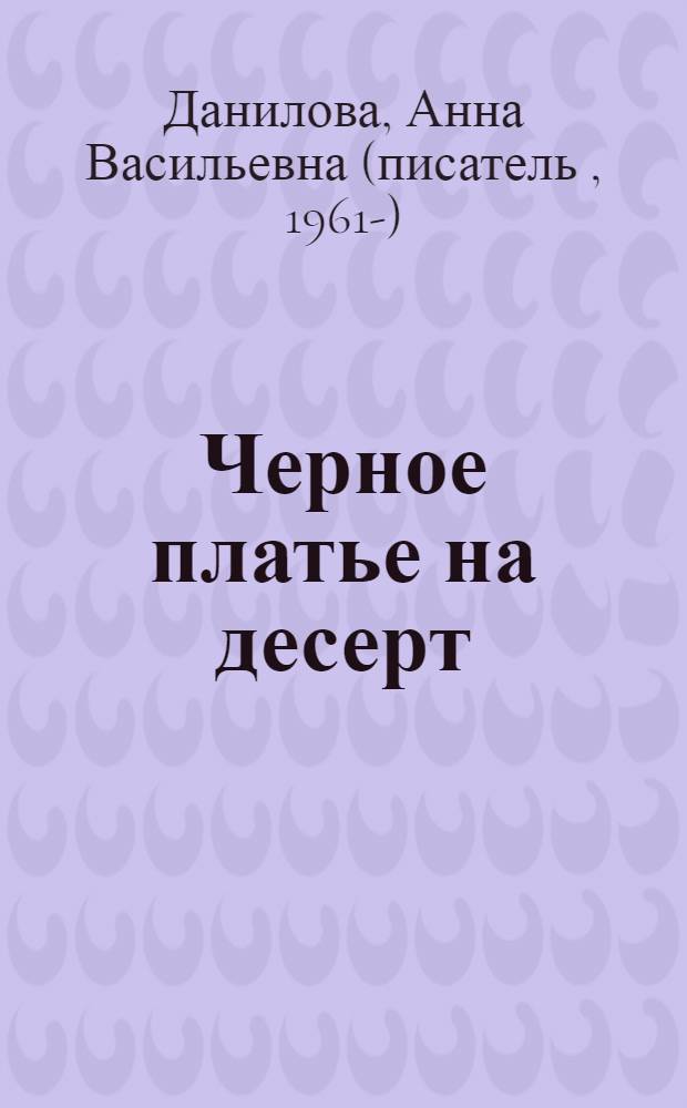 Черное платье на десерт : роман