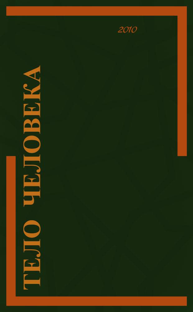 Тело человека : энциклопедия