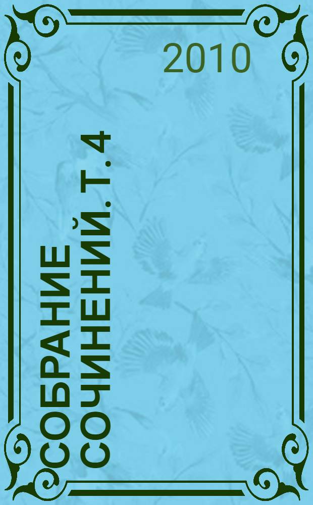 Собрание сочинений. Т. 4 : Морские истории ; Рассказы о животных ; Повести и рассказы, не вошедшие в циклы и сборники