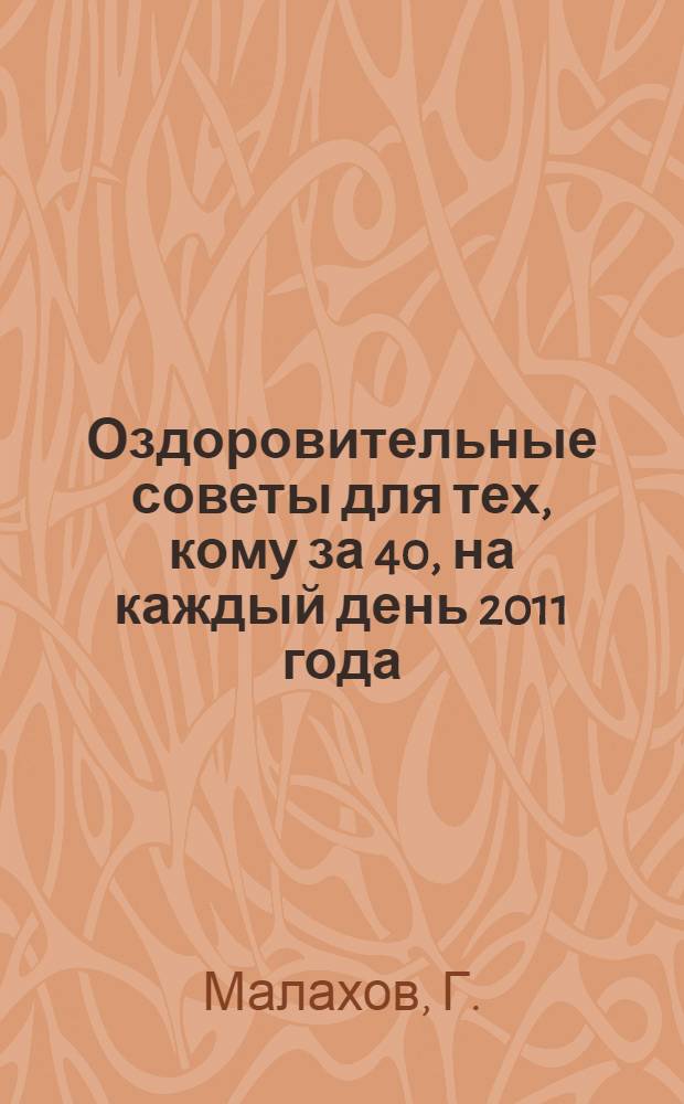 Оздоровительные советы для тех, кому за 40, на каждый день 2011 года