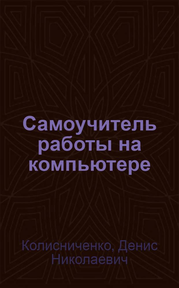 Самоучитель работы на компьютере