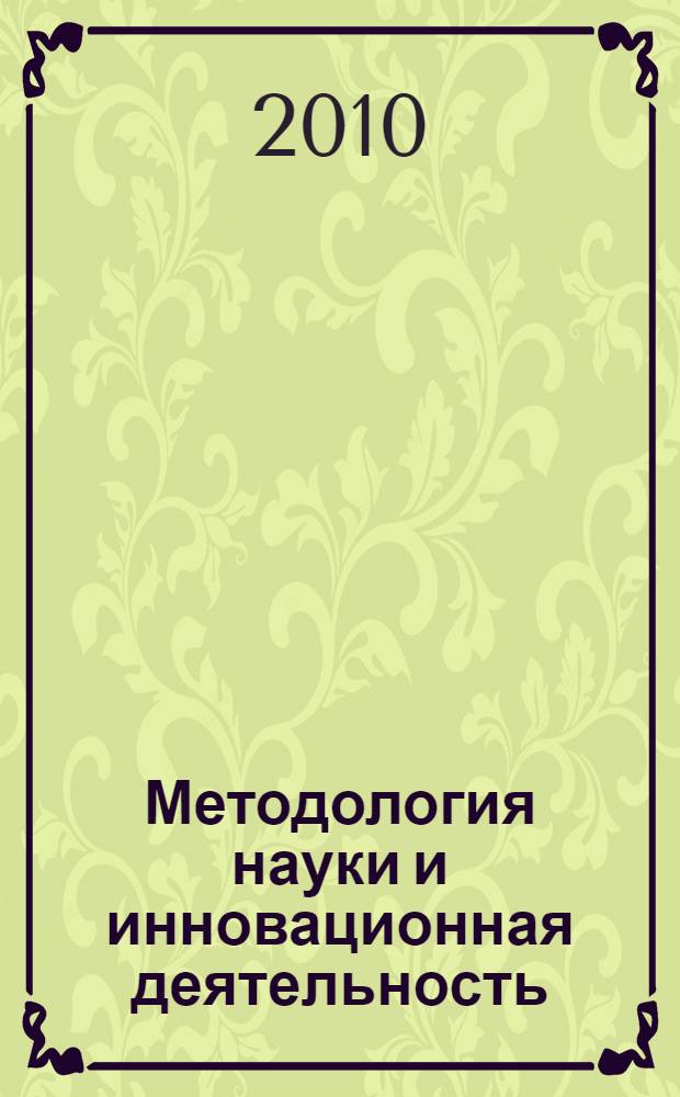 Методология науки и инновационная деятельность : пособие для аспирантов, магистрантов и соискателей ученой степени кандидата наук всех специальностей