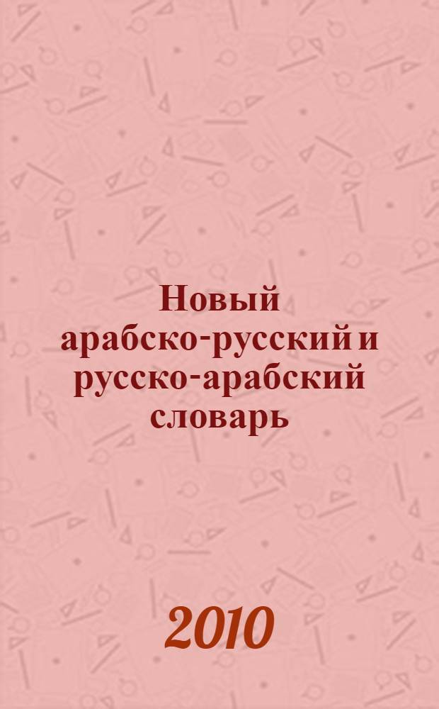 Новый арабско-русский и русско-арабский словарь : 20000 слов и словосочетаний