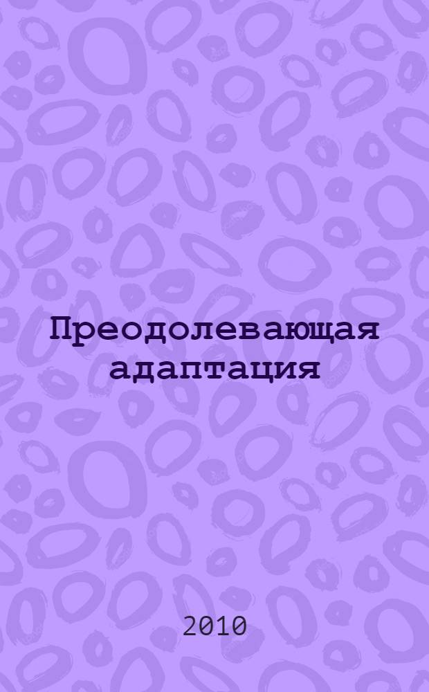 Преодолевающая адаптация: системообразующий фактор и условие формирования самостоятельности студнтов в вузе : монография