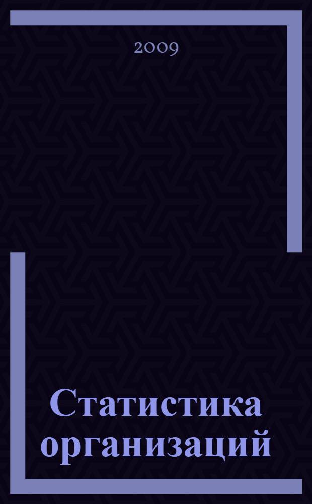 Статистика организаций (предприятий) : учебное пособие для студентов экономических специальностей вузов региона
