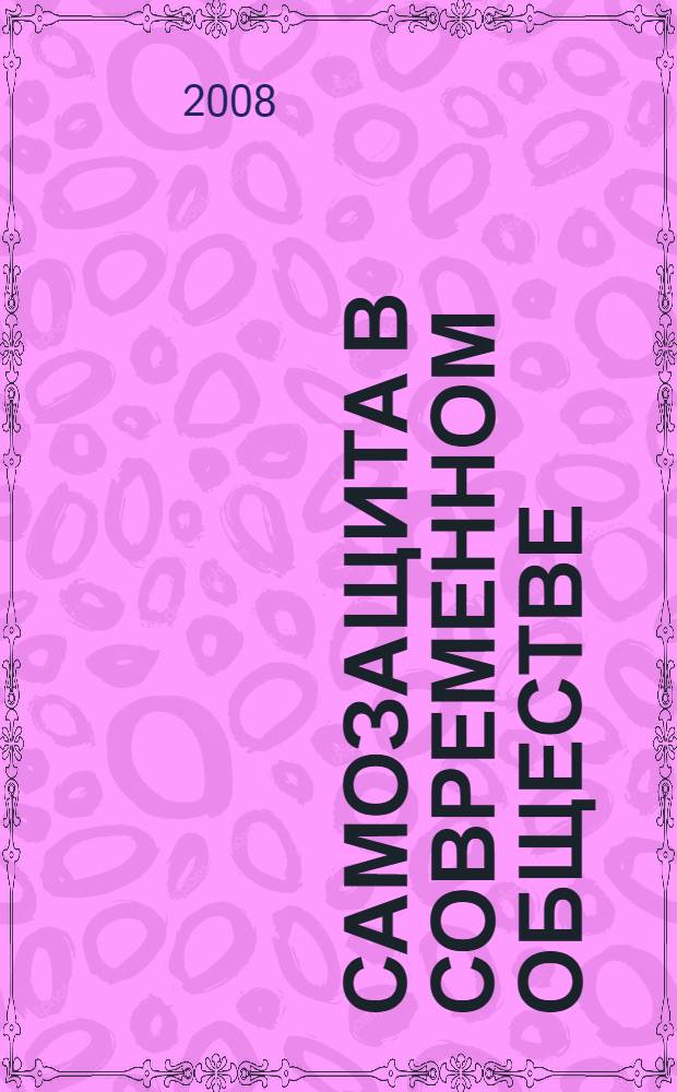 Самозащита в современном обществе