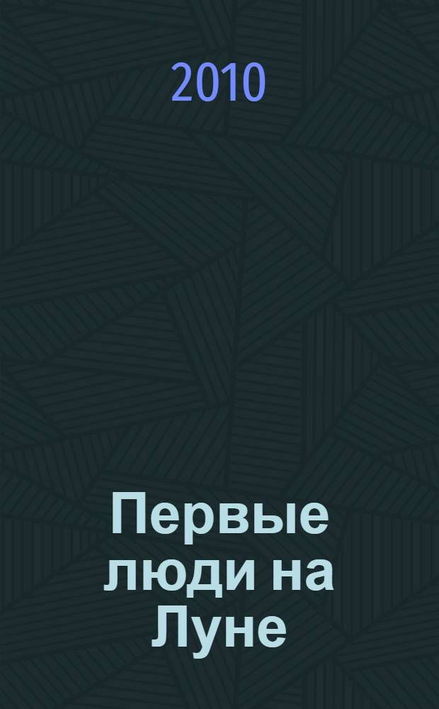 Первые люди на Луне : роман