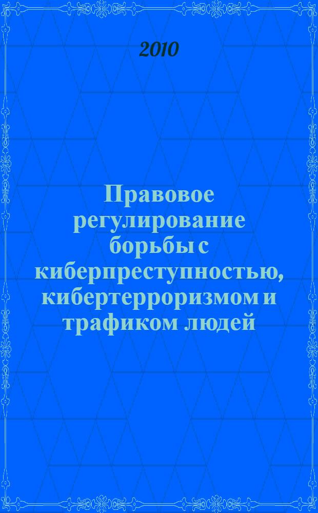 Правовое регулирование борьбы с киберпреступностью, кибертерроризмом и трафиком людей: опыт Европейского Союза : сборник