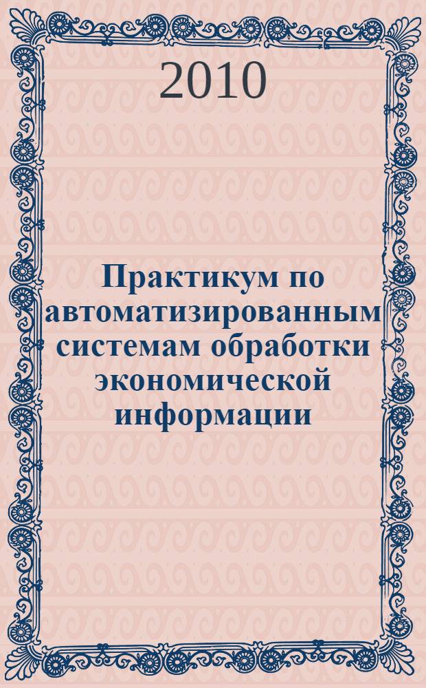 Практикум по автоматизированным системам обработки экономической информации: система 1С: бухгалтерия 8.1
