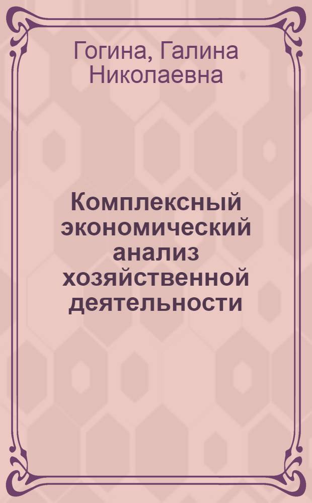 Комплексный экономический анализ хозяйственной деятельности : учебное пособие : для студентов, обучающихся по специальности "Бухгалтерский учет, анализ и аудит"