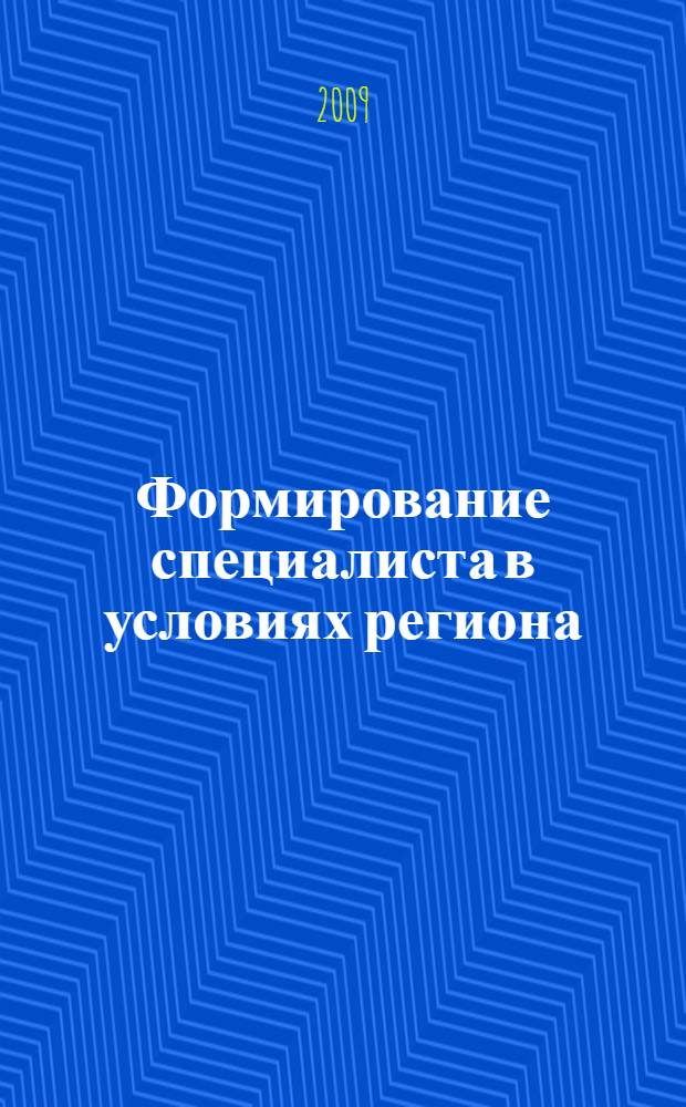 Формирование специалиста в условиях региона: новые подходы : материалы VIII всероссийской межвузовской научной конференции, 10 марта 2009 года, г. Тамбов
