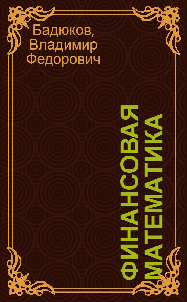Финансовая математика : учебное пособие