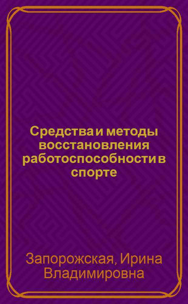 Средства и методы восстановления работоспособности в спорте : учебное пособие