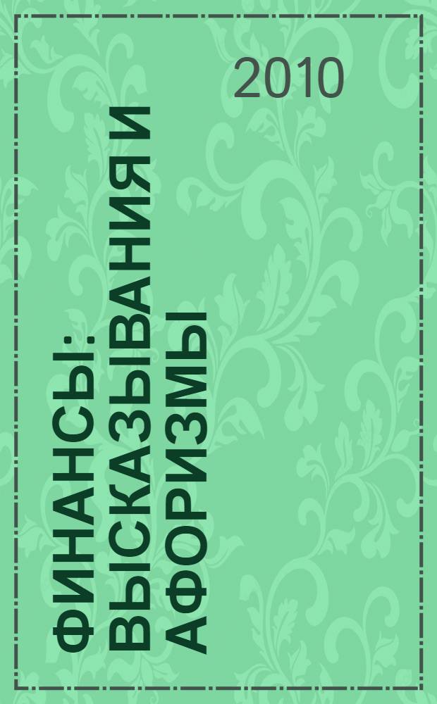 Финансы : высказывания и афоризмы