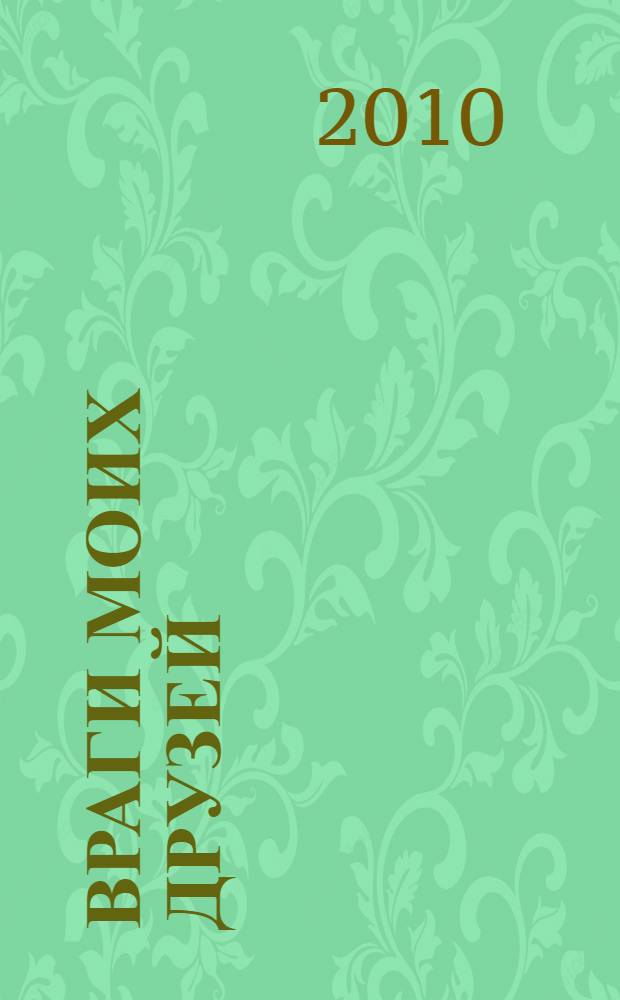 Враги моих друзей; Искушение Модильяни: романы / Ирина Волк; рис.: Волк В.А.
