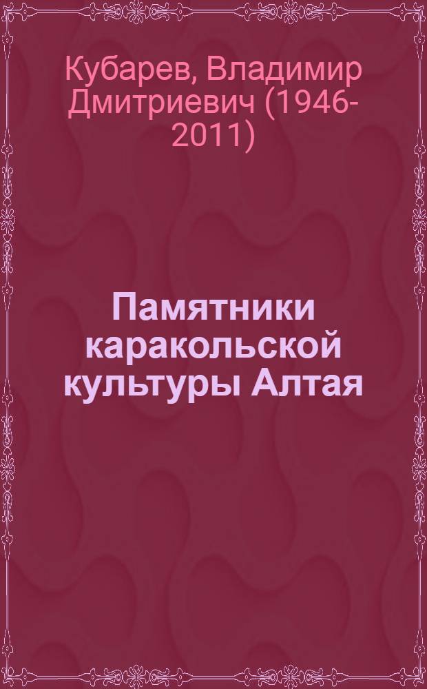 Памятники каракольской культуры Алтая = Antiquities of karakol culture Altai