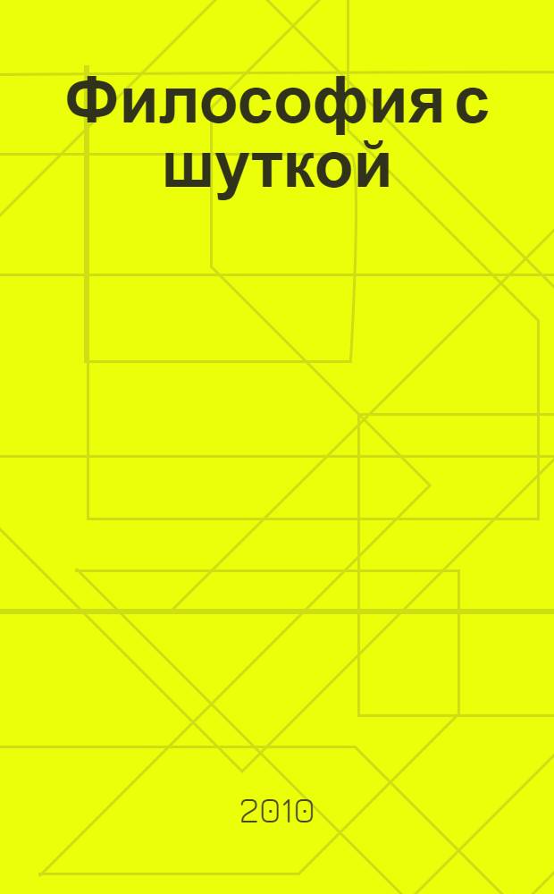 Философия с шуткой = Filosofía para bufones : о великих философах и их учениях
