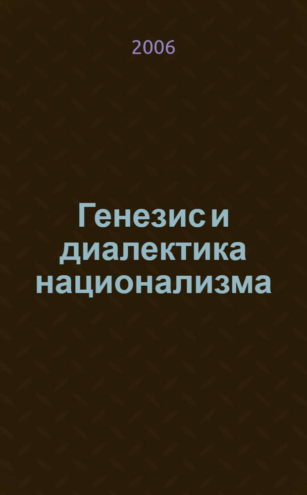 Генезис и диалектика национализма