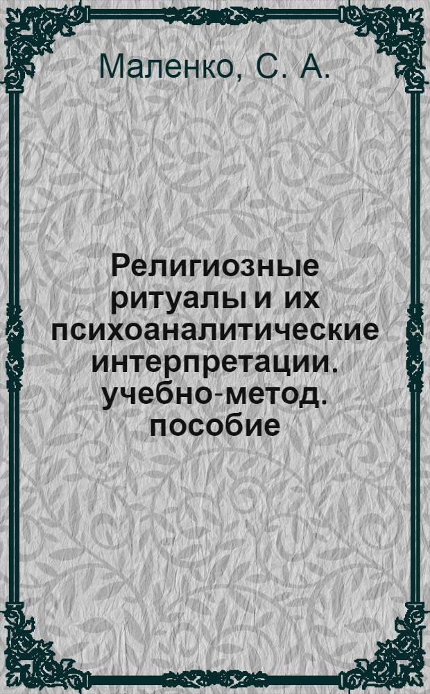 Религиозные ритуалы и их психоаналитические интерпретации. учебно-метод. пособие