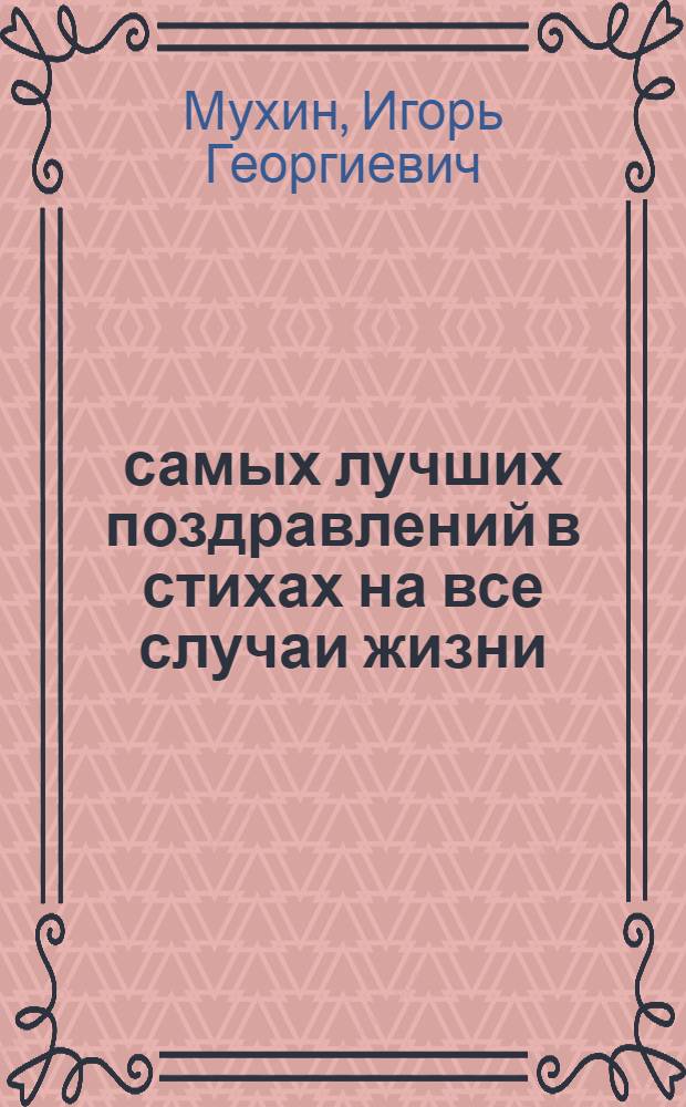 800 самых лучших поздравлений в стихах на все случаи жизни
