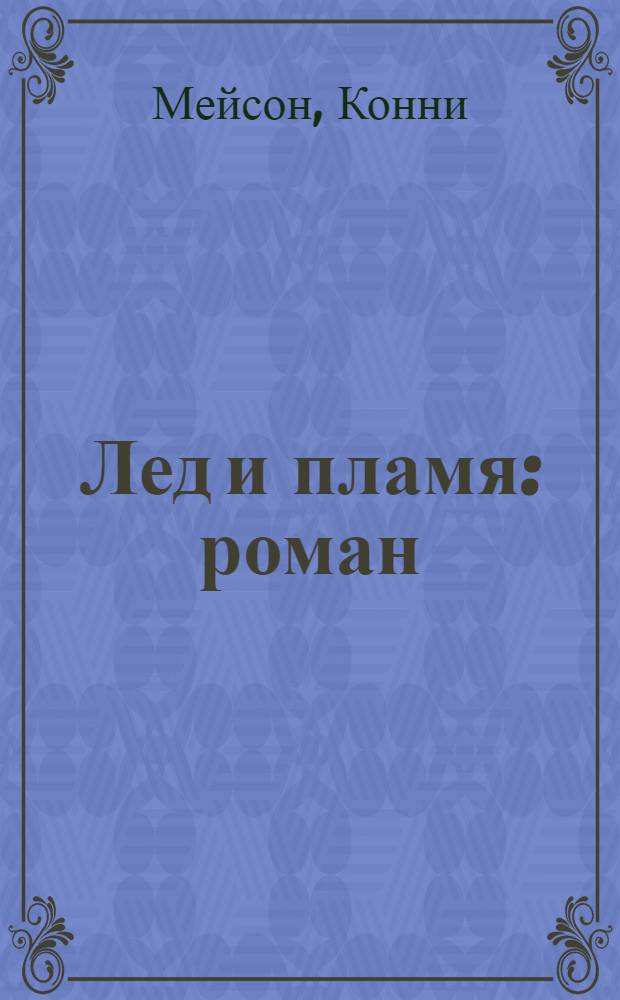 Лед и пламя : роман