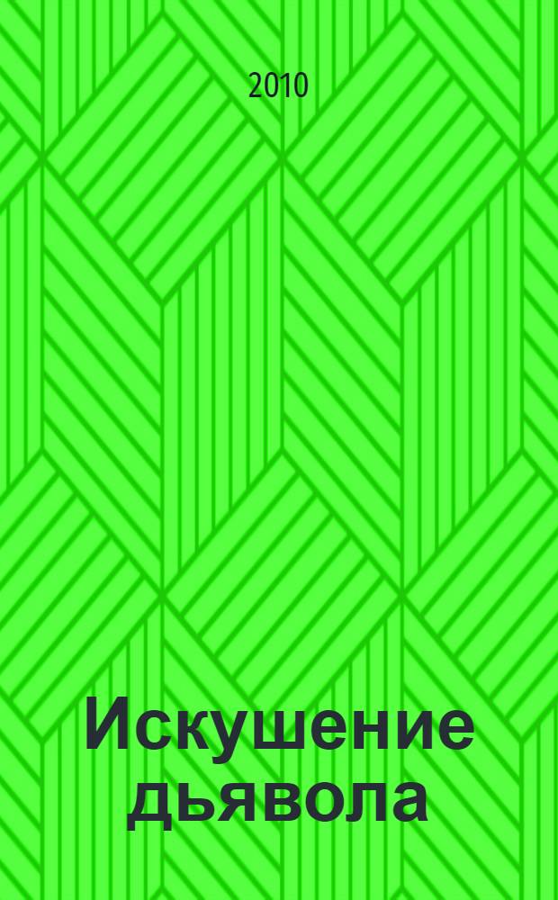 Искушение дьявола : роман