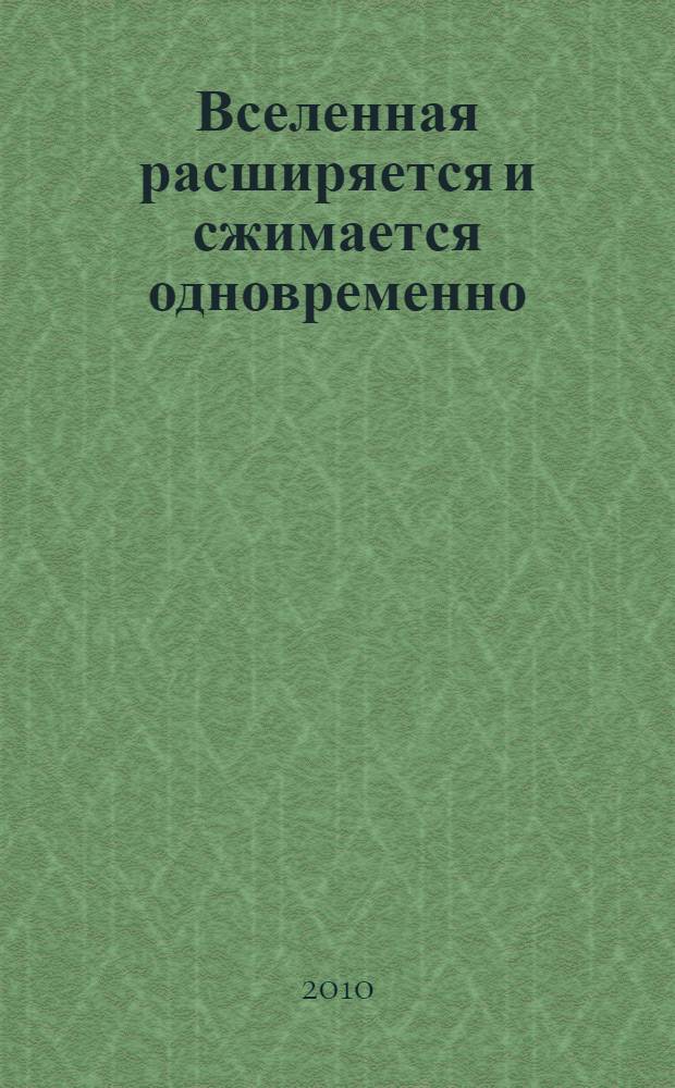 Вселенная расширяется и сжимается одновременно : ошибки Э. Хаббла и М. Планка (открытия третьего тысячелетия)