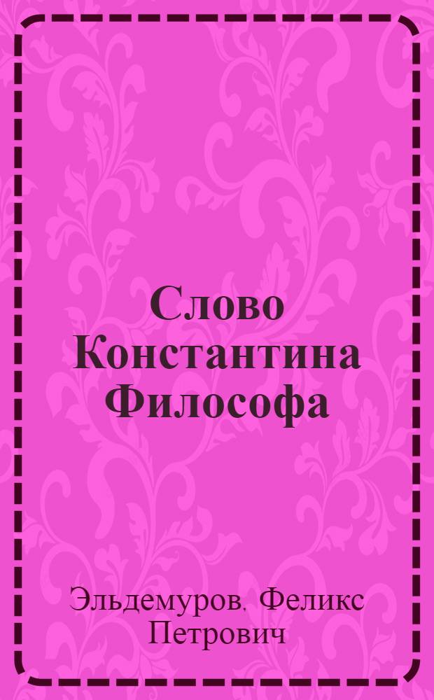 Слово Константина Философа : драма в 3 ч