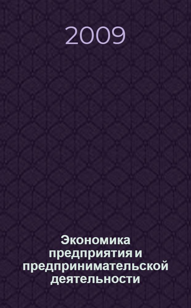 Экономика предприятия и предпринимательской деятельности: результативность финансово-хозяйственной деятельности предприятия : учебное пособие