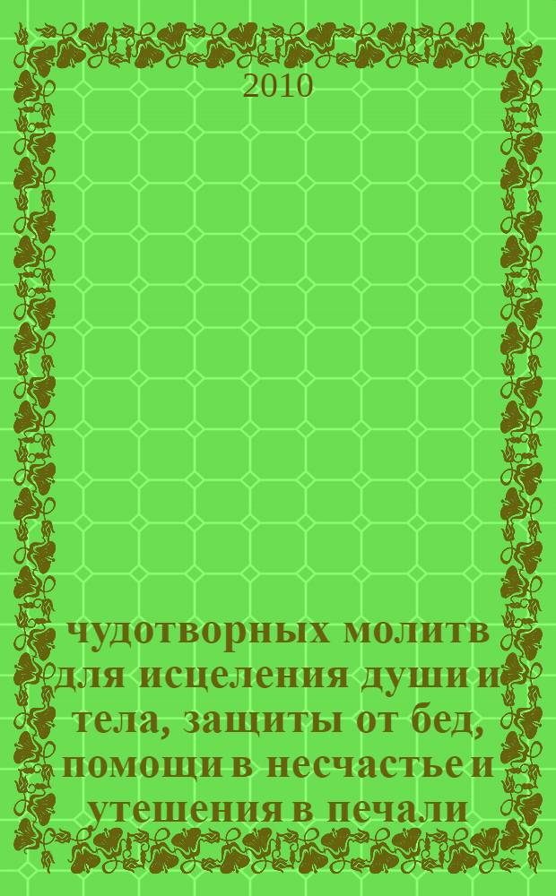 400 чудотворных молитв для исцеления души и тела, защиты от бед, помощи в несчастье и утешения в печали. Молитвы стена нерушимая