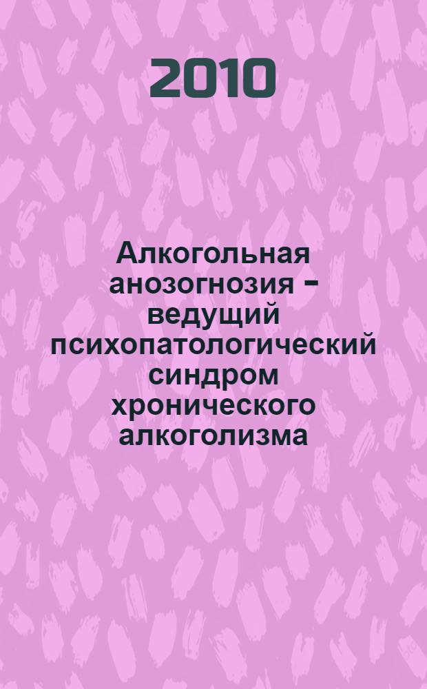 Алкогольная анозогнозия - ведущий психопатологический синдром хронического алкоголизма (синдром Габоева-Лукомского)