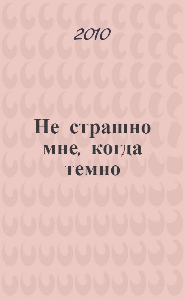 Не страшно мне, когда темно : эссе о русской литературе