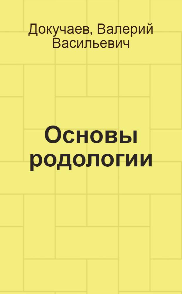 Основы родологии : учебно-методическое пособие