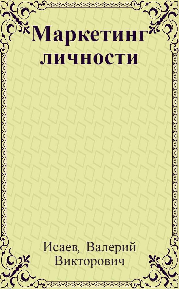 Маркетинг личности : учебное пособие