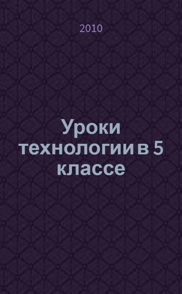 Уроки технологии в 5 классе : методическое пособие : для студентов вузов, обучающихся по специальности "технология и предпринимательство"