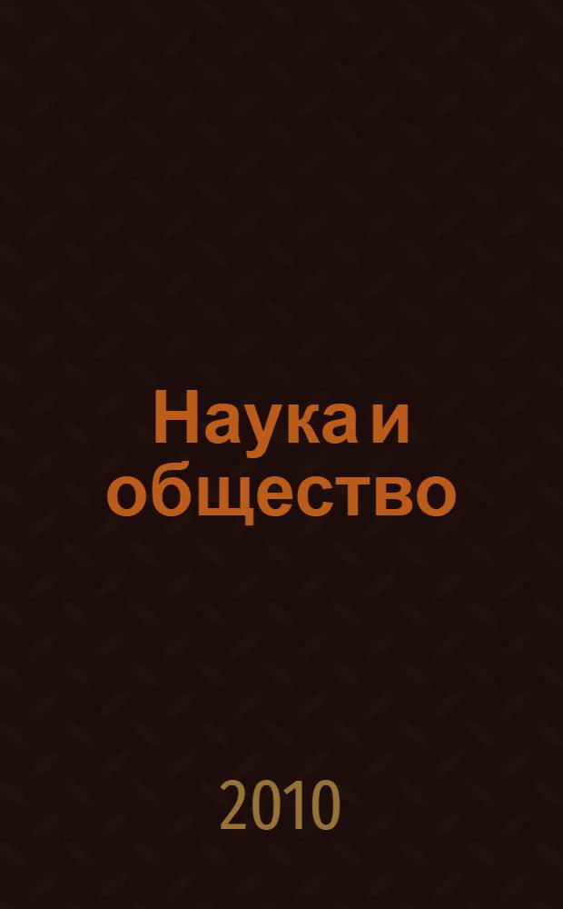 Наука и общество: проблемы современных исследований. Ч. 1 : Экономические процессы в современном обществе