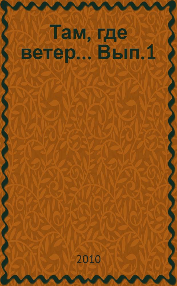 Там, где ветер ... Вып. 1