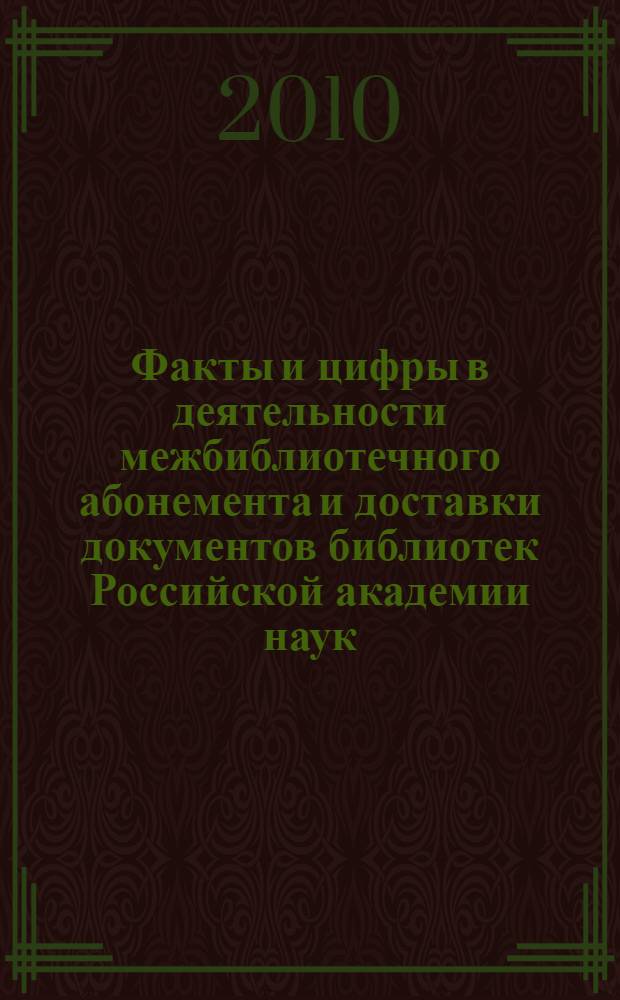 Факты и цифры в деятельности межбиблиотечного абонемента и доставки документов библиотек Российской академии наук : справочное пособие